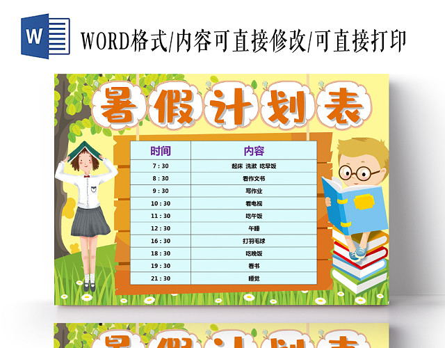 浅黄清新暑假计划表手抄报小报WORD模板
