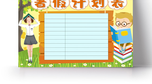 浅黄清新暑假计划表手抄报小报WORD模板
