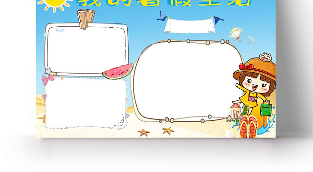 浅蓝天空沙滩上我的暑假生活手抄报