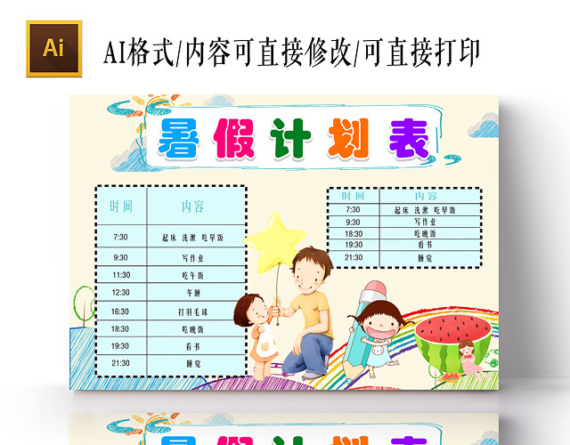 清新花边卡通儿童暑假计划表手抄报AI模板