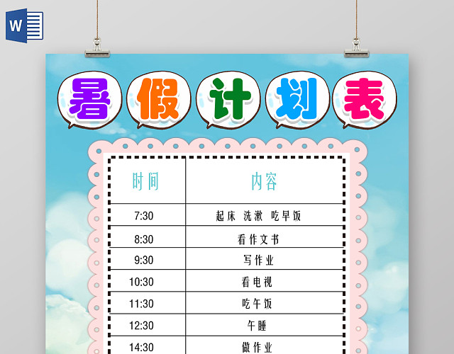 清新花边卡通儿童暑假计划表手抄报AI模板