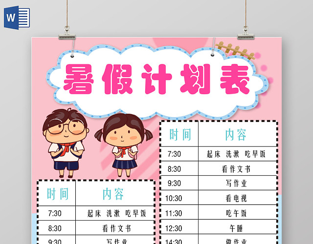 清新花边卡通儿童暑假计划表手抄报AI模板