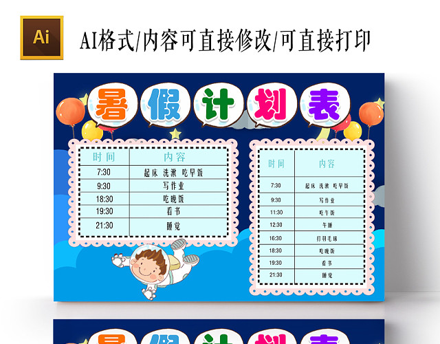 清新花边卡通儿童暑假计划表手抄报AI模板