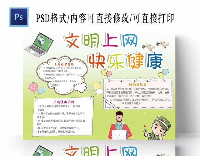 绿色系卡通文明上网快乐健康手抄报