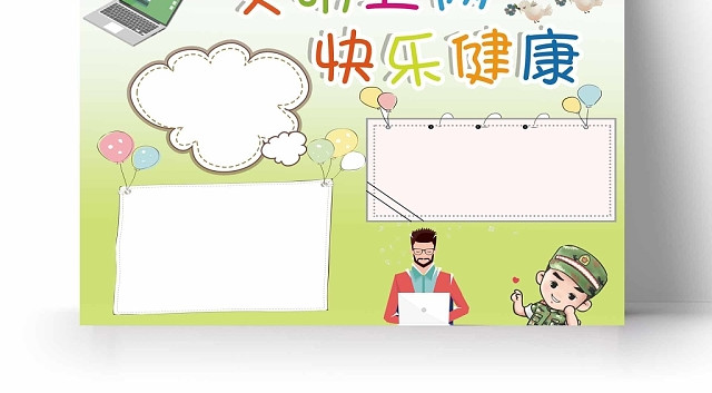 绿色系卡通文明上网快乐健康手抄报
