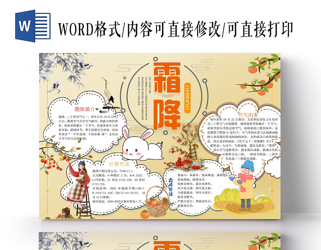 简约清新风二十四节气之霜降宣传手抄报WORD模板