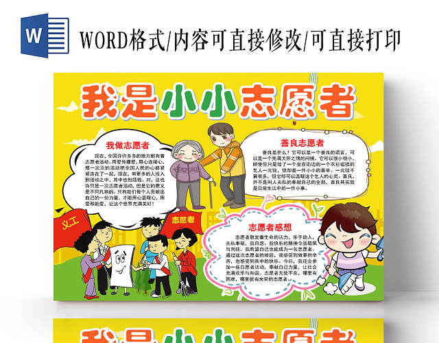黄色卡通我是小小志愿者小报手抄报WORD模板