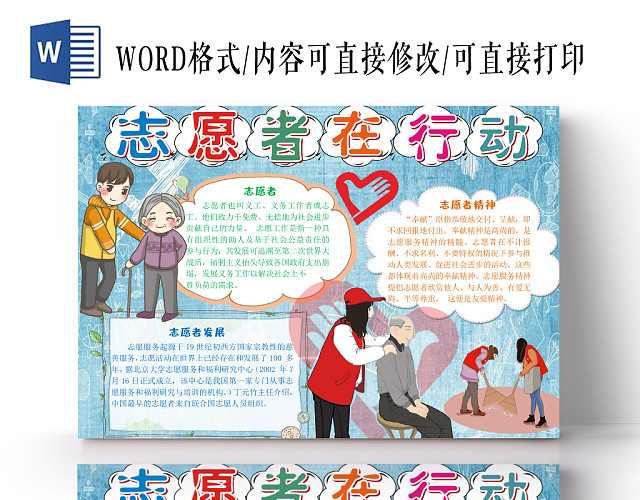 炫彩卡通志愿者在行动小报手抄报WORD模板