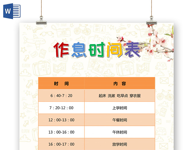 橙黄色温馨时间作息表WORD模板