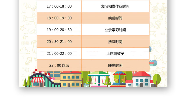 橙黄色温馨时间作息表WORD模板