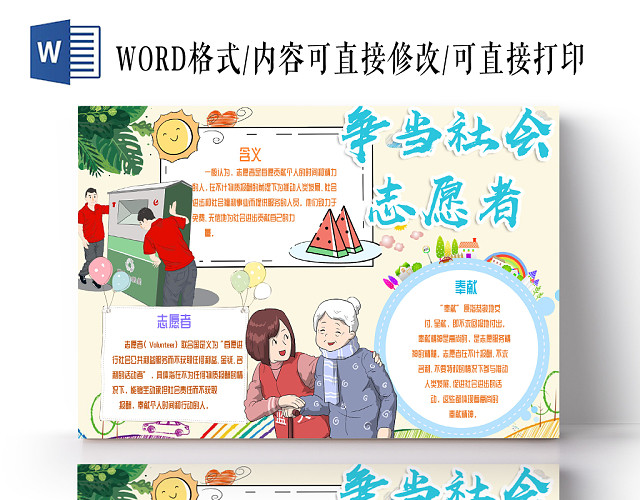 嫩黄色可爱志愿者小报WORD模板