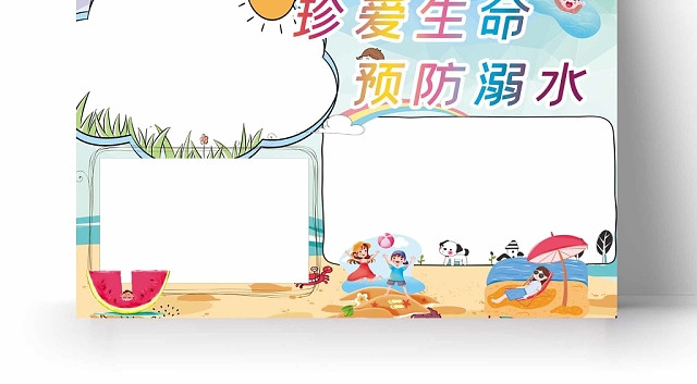 卡通针对小学教育珍爱生命预防溺水手抄报