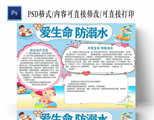 卡通小学安全教育珍爱生命预防溺水手抄报