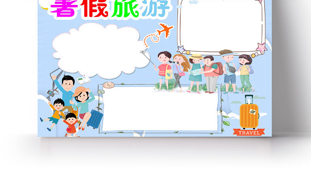 浅蓝简约暑假旅游小报手抄报WORD模板