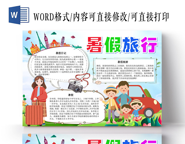 炫彩卡通暑假旅游小报手抄报WORD模板