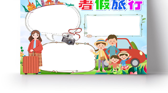 炫彩卡通暑假旅游小报手抄报WORD模板