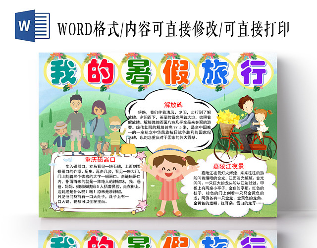 炫彩卡通我的暑假旅行小报手抄报WORD模板