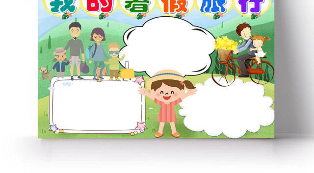 炫彩卡通我的暑假旅行小报手抄报WORD模板