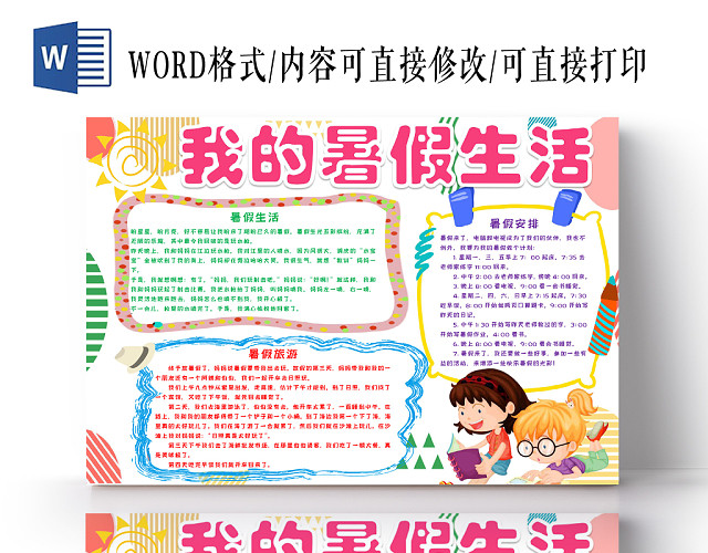 浅色简约我的暑假生活小报手抄报WORD模板