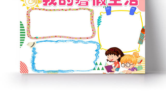 浅色简约我的暑假生活小报手抄报WORD模板