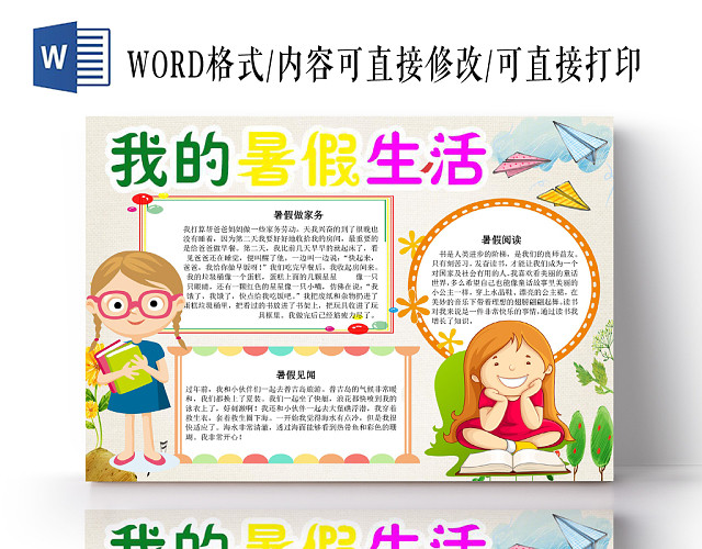炫彩卡通我的暑假生活小报手抄报WORD模板