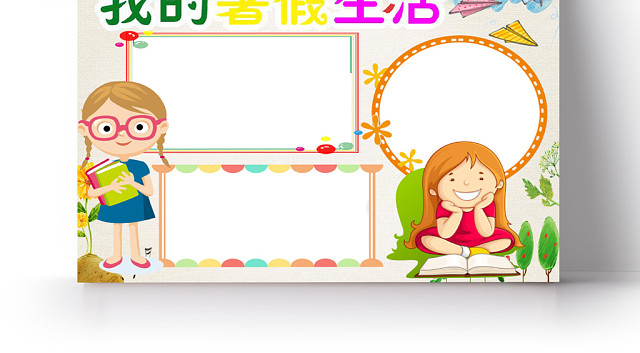 炫彩卡通我的暑假生活小报手抄报WORD模板