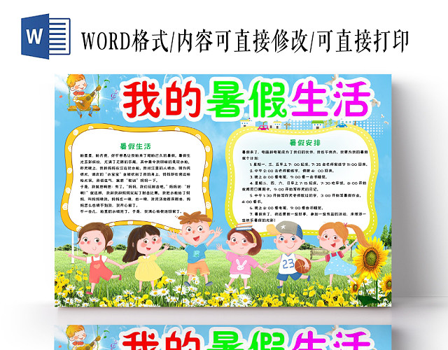 炫彩我的暑假生活小报手抄报WORD模板