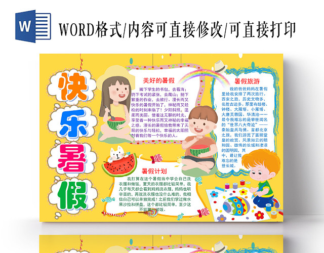 黄色卡通暑假生活小报手抄报WORD模板