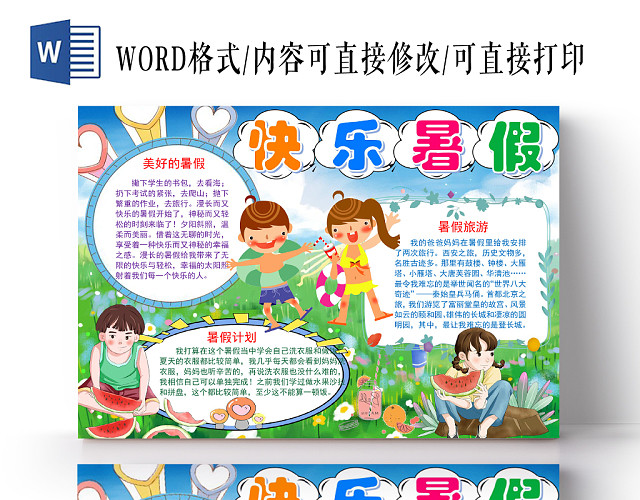 蓝色卡通快乐暑假暑假小报手抄报WORD模板