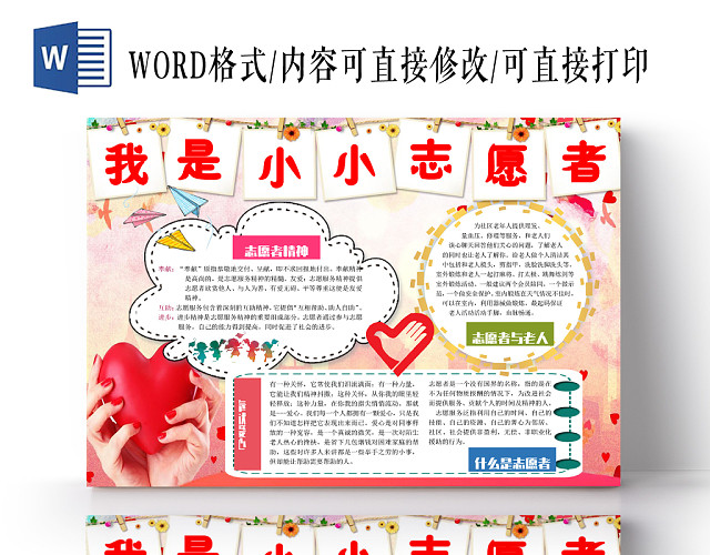 红色温馨风格志愿者小报宣传手抄报WORD模板