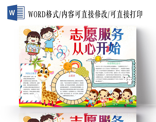 炫彩卡通活泼志愿者小报宣传手抄报WORD模板