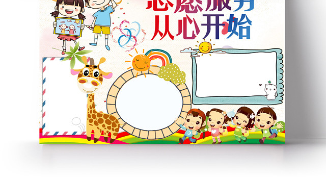 炫彩卡通活泼志愿者小报宣传手抄报WORD模板