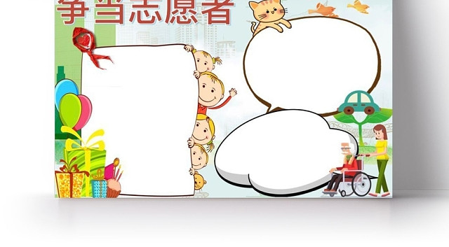浅绿小清新卡通人物争当志愿者宣传手抄报WORD模板