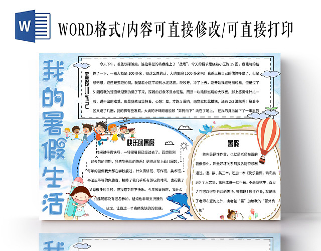 蓝色卡通花边我的暑假生活手抄报小报WORD模板