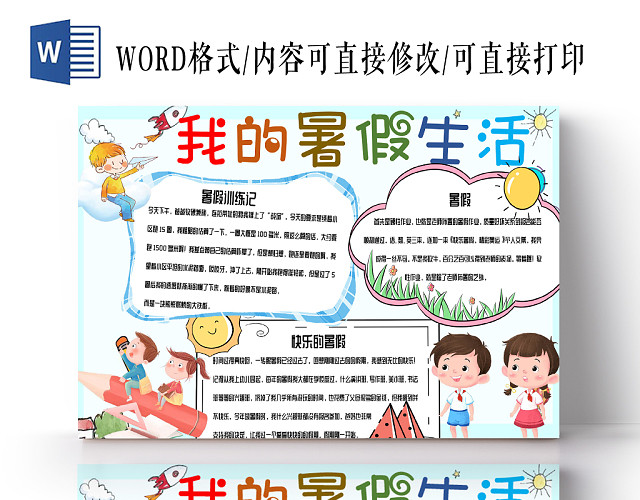 青色童真卡通我的暑假生活手抄报小报WORD模板
