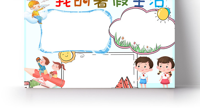 青色童真卡通我的暑假生活手抄报小报WORD模板