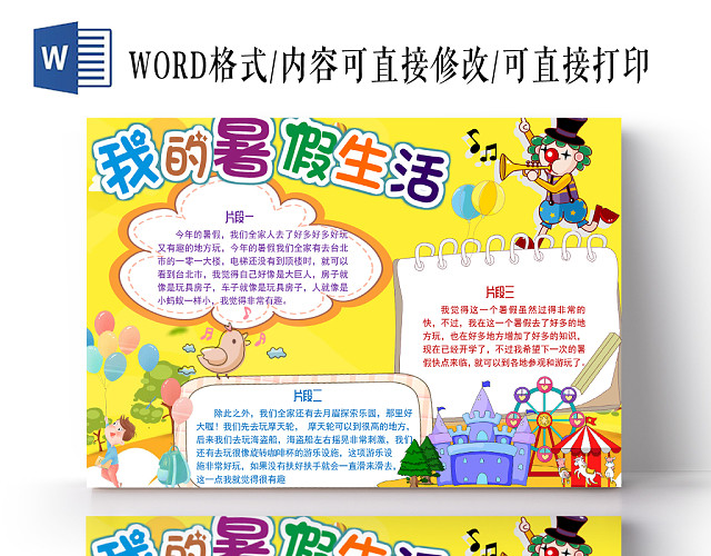 活力黄色卡通我的暑假生活手抄报小报WORD模板