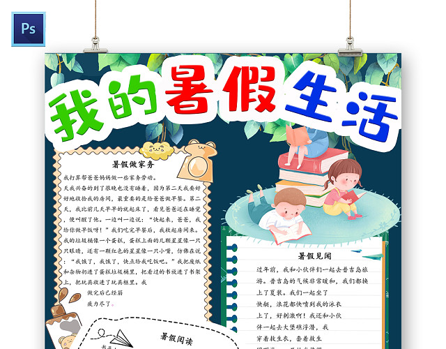 深蓝色卡通快乐暑假生活手抄报含PS源文件