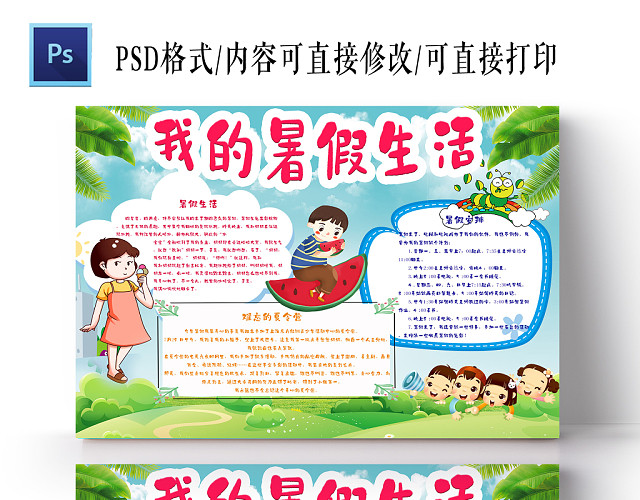 卡通童趣暑假生活见闻手抄报含PS源文件