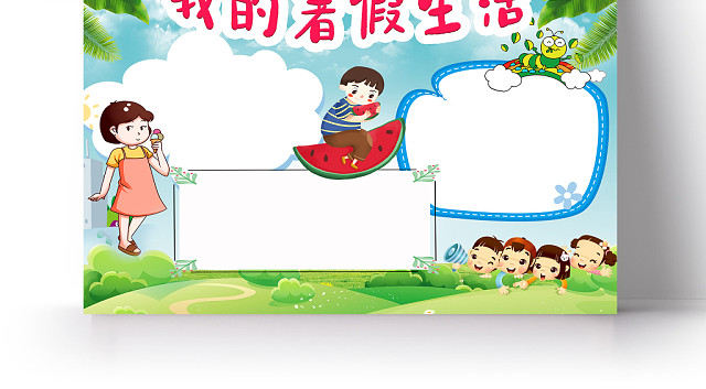 卡通童趣暑假生活见闻手抄报含PS源文件