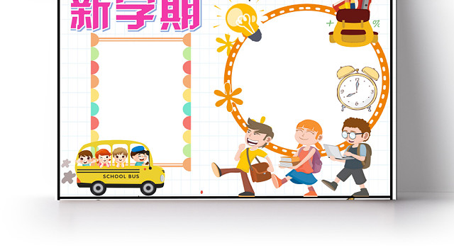 炫彩卡通新学期小报手抄报WORD模板