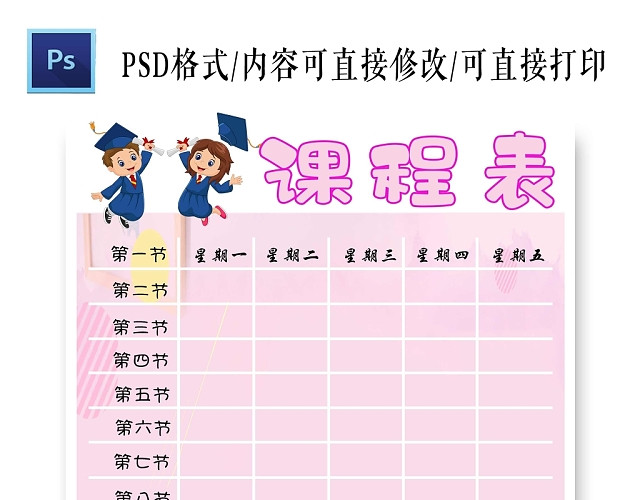 卡通分色系小学课程表