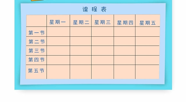 卡通蓝色系幼小衔接班课程表