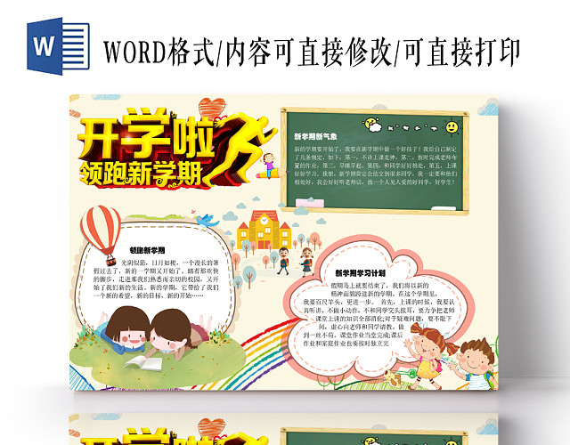 黄色领跑新学期新生活手抄报小报WORD模板