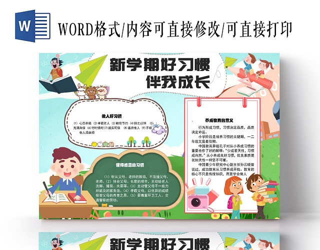 小清新新学期好习惯伴我成长手抄报小报WORD模板