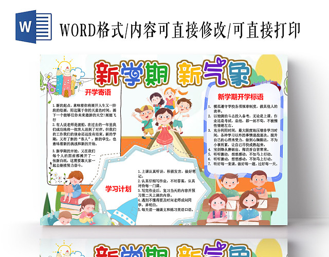 可爱卡通新学期新气象手抄报小报WORD模板