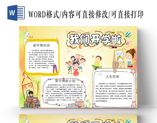 卡通花边边框新学期小报宣传手抄报WORD模板