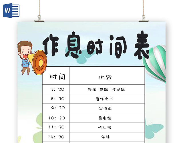 绿色系卡通作息时间表定时WORD模板