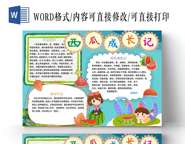 花边边框卡通西瓜成长记小报WORD模板