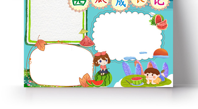 花边边框卡通西瓜成长记小报WORD模板